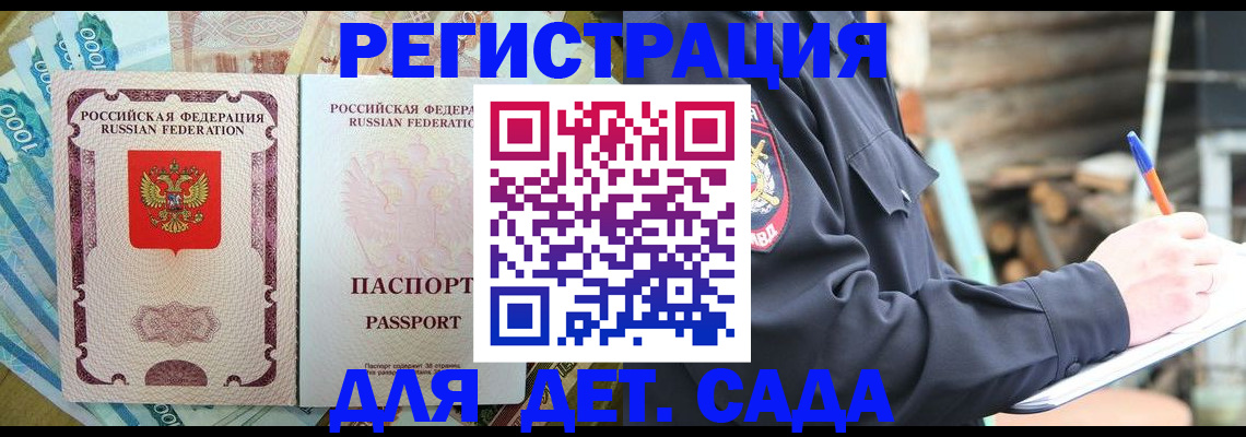 прописка ребенка в Курске