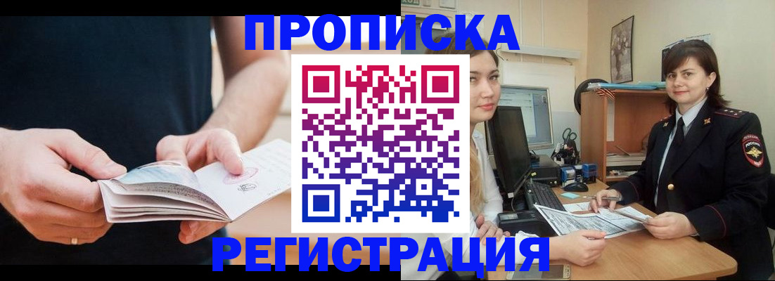 прописка гарантия в Курске
