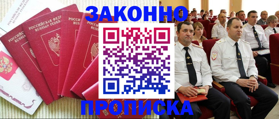 прописка законно в Курске
